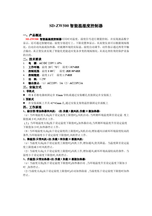 SD-ZW500智能温湿度控制器使用说明