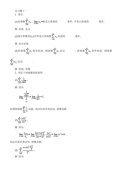 高数第五版答案(同济总习题十一)