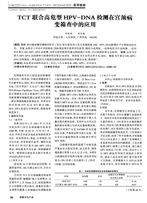 TCT联合高危型HPV-DNA检测在宫颈病变筛查中的应用