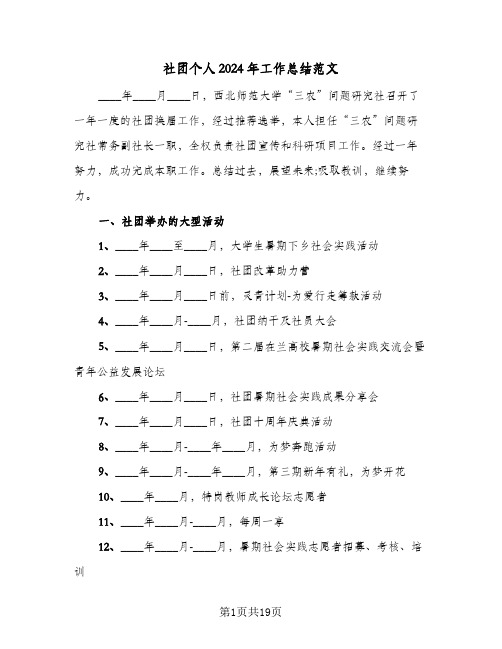 社团个人2024年工作总结范文（八篇）