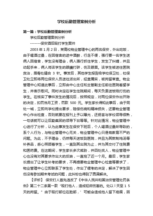 学校后勤管理案例分析