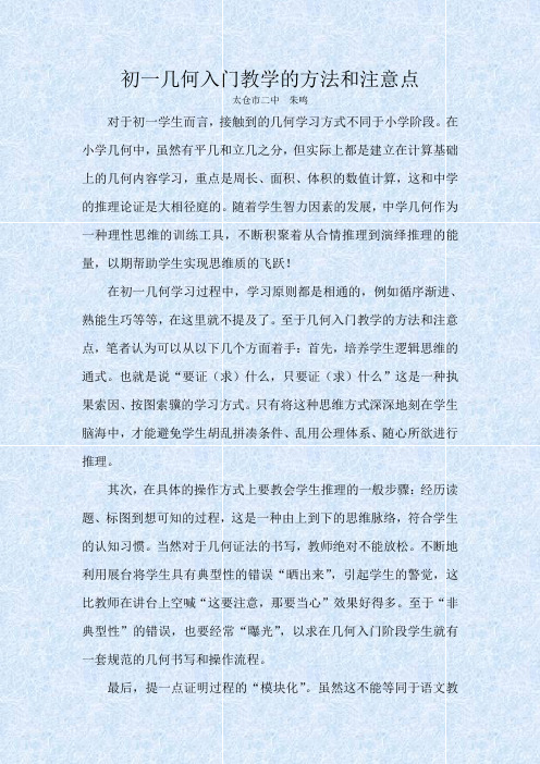 初一几何入门教学的方法和注意点