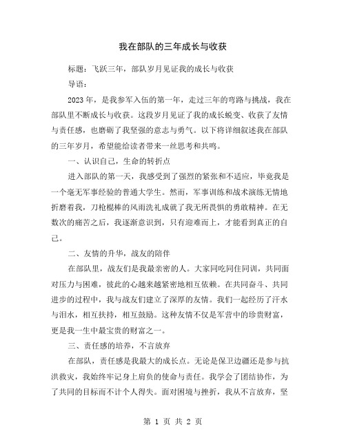 我在部队的三年成长与收获