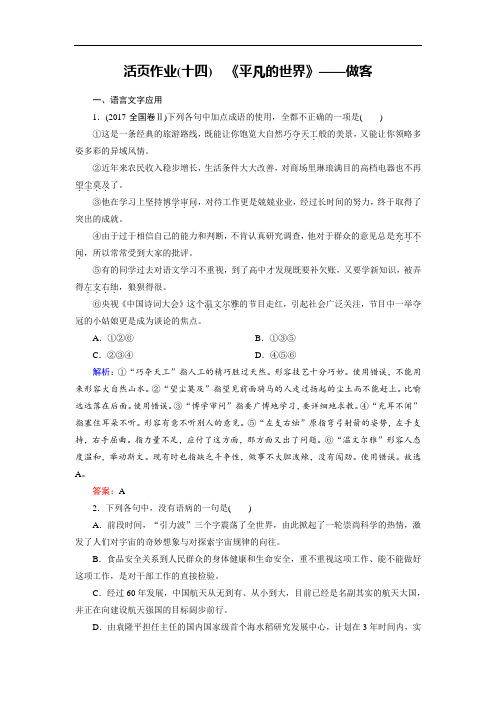 2018年语文同步优化指导选修中国小说欣赏练习:活页作业14 平凡的世界做客 含解析 精品