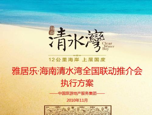 海南清水湾全国联动推介会