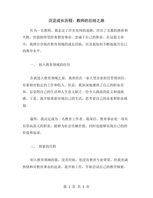 沉淀成长历程：教师的总结之路