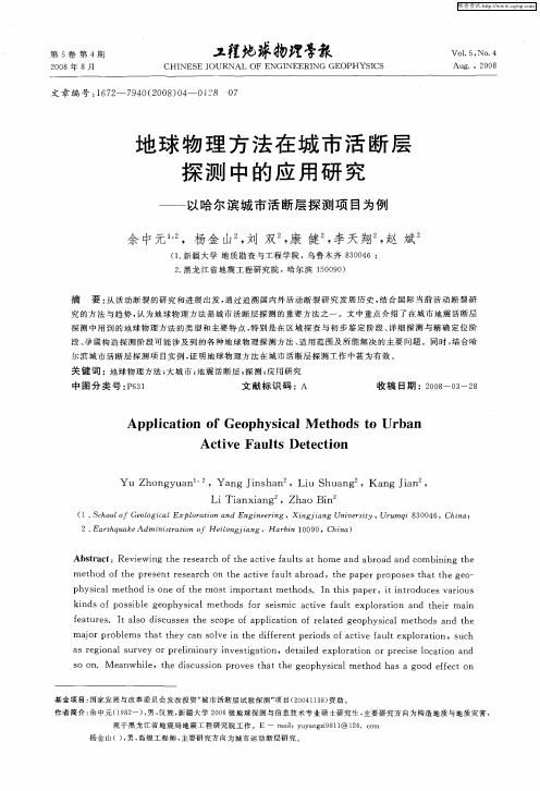 地球物理方法在城市活断层探测中的应用研究——以哈尔滨城市活断层探测项目为例