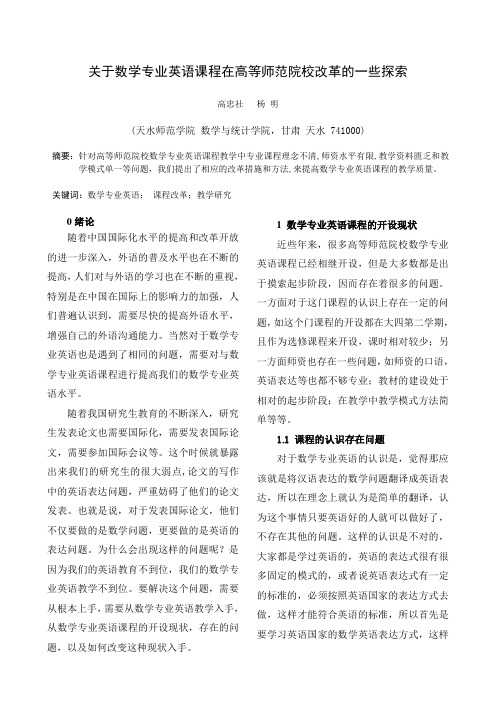 关于数学专业英语课程在高等师范院校改革的一些探索