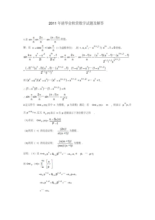 2011年清华大学金秋营数学试题及答案