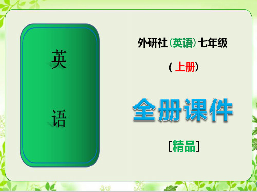 外研社七年级英语上册《全册全套》课件