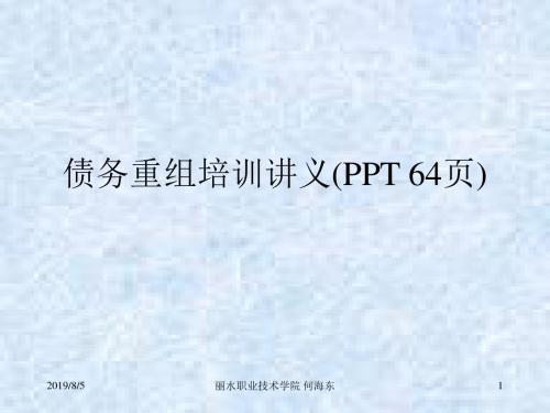 债务重组培训讲义(PPT 64页)