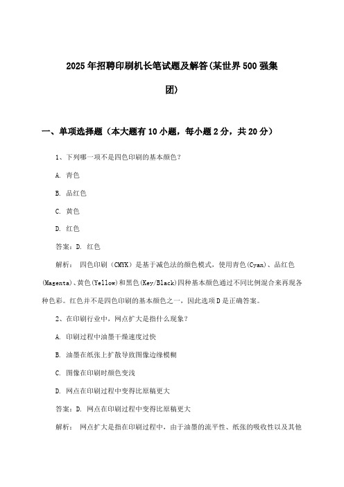 印刷机长招聘笔试题及解答(某世界500强集团)2025年