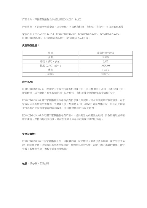 环保聚氨酯弹性体催化剂ECOADD SA105 (取代有机锡、汞催化剂)