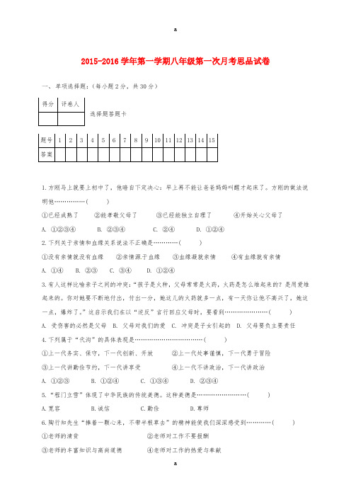 八年级思品上学期第一次月考试题新人教版