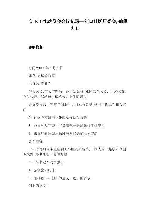 创卫工作动员会会议记录—刘口社区居委会,仙桃刘口