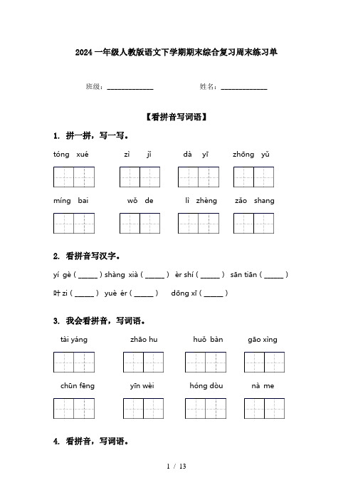 2024一年级人教版语文下学期期末综合复习周末练习单