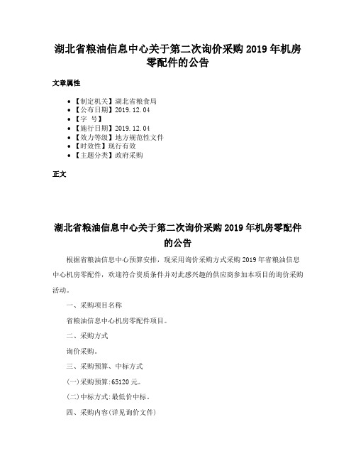 湖北省粮油信息中心关于第二次询价采购2019年机房零配件的公告