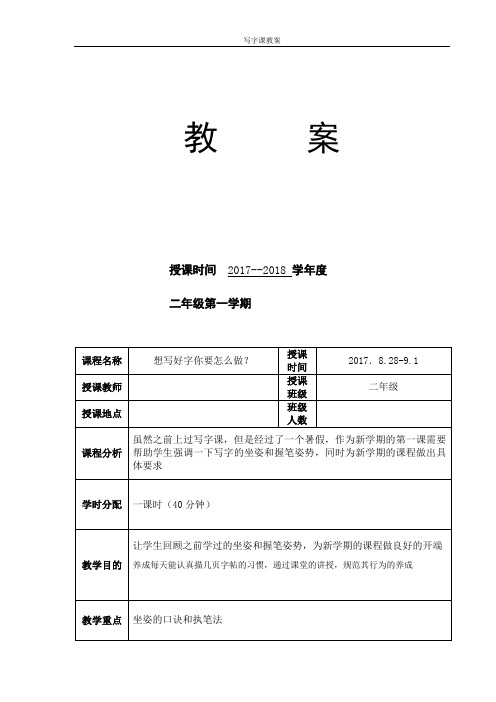 小学二年级硬笔书法写字课第一课教案