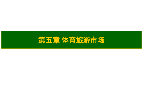 《休闲与体育旅游》课程教学课件 第五章 体育旅游市场及营销