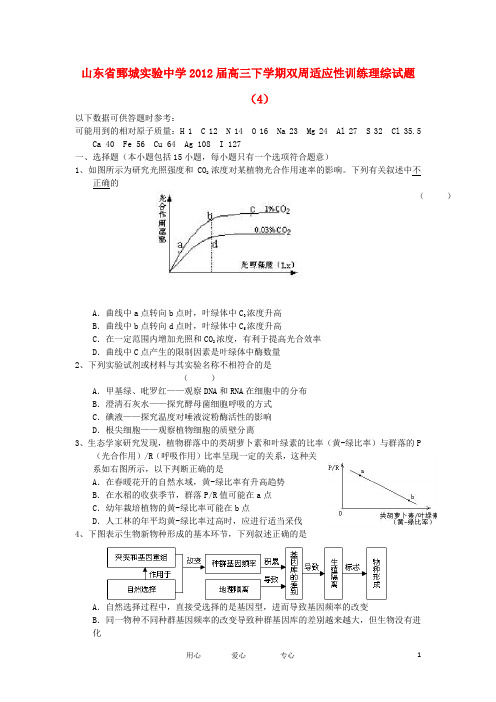 山东省鄄城实验中学高三理综下学期双周适应性训练试题(4)