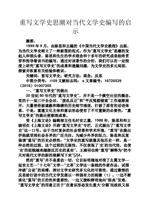 伤感文章之重写文学史思潮对当代文学史编写的启示