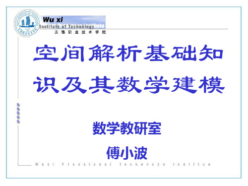 空间解析基础知识及其数学建模