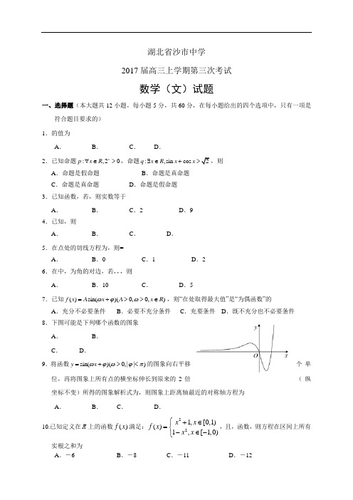 湖北省沙市中学高三上学期第三次考试——数学文数学(