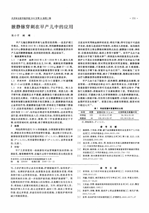 腋静脉穿刺在早产儿中的应用