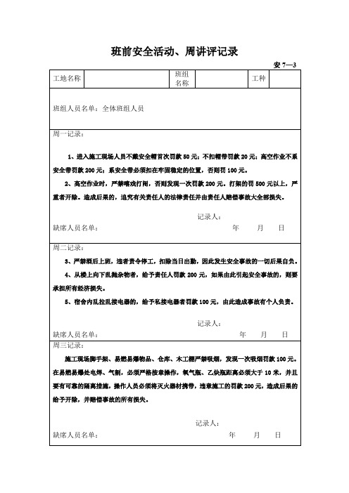 班前安全活动、周讲评记录