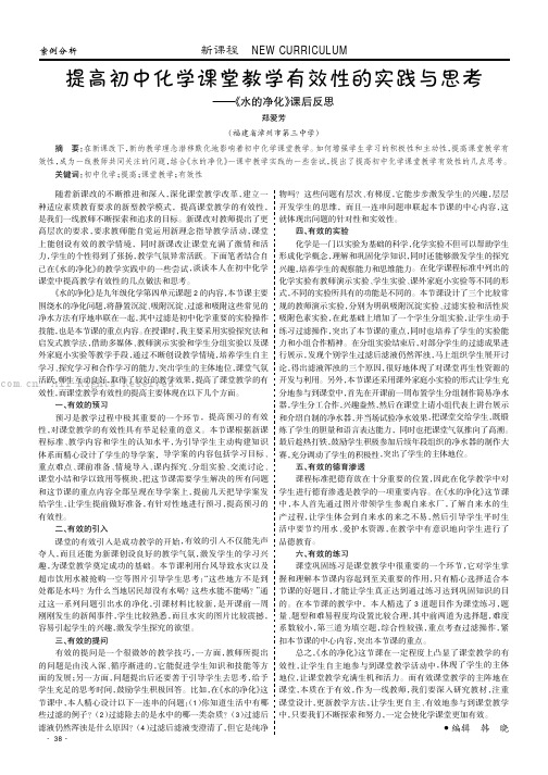 提高初中化学课堂教学有效性的实践与思考——《水的净化》课后反思