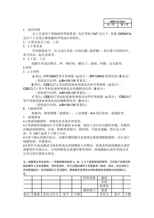 线圈环氧浇注工艺-doc(1)