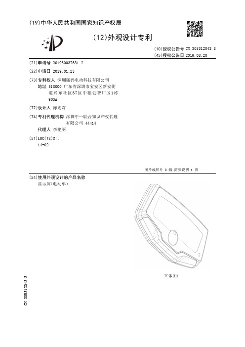 【CN305312043S】显示屏电动车【专利】