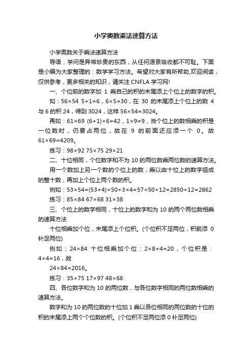 小学奥数乘法速算方法