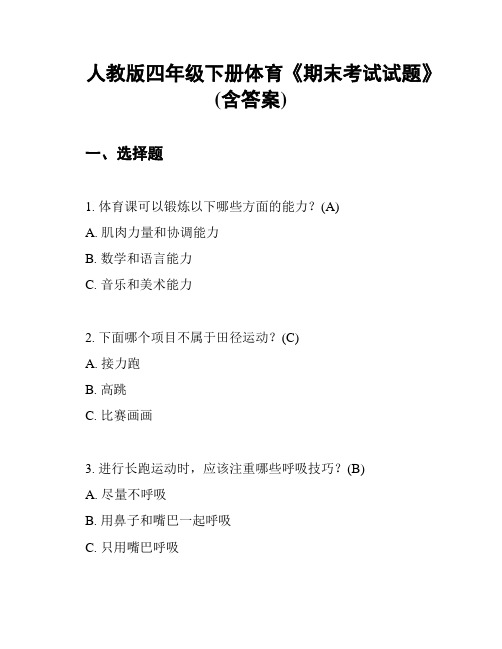 人教版四年级下册体育《期末考试试题》(含答案)