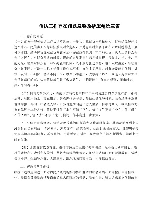 信访工作存在问题及整改措施精选三篇