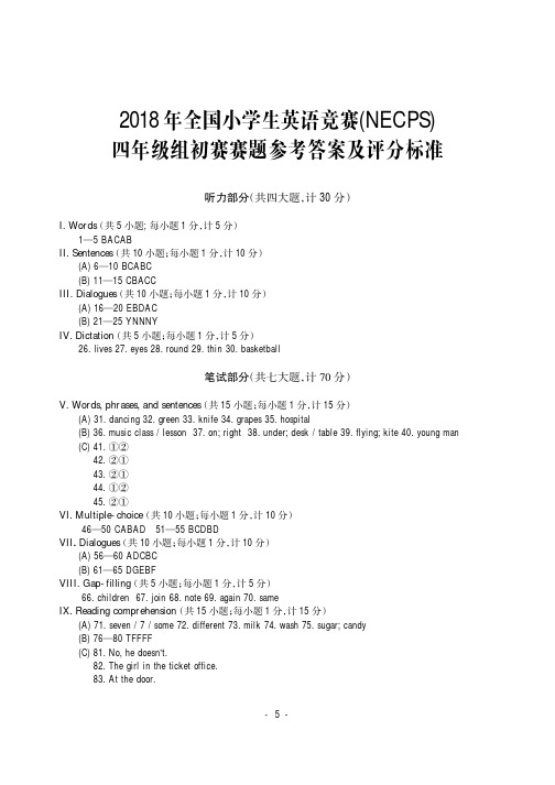 2018年全国中小学英语学习成绩测试四年级组初赛试卷答案