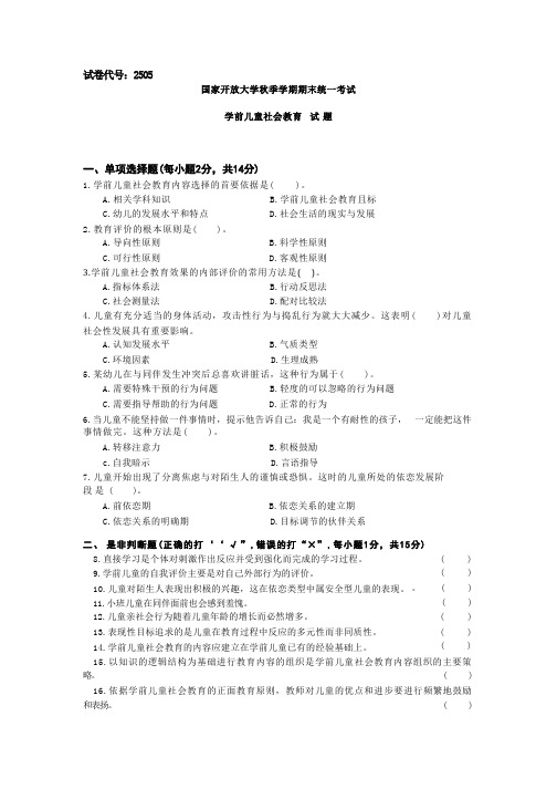 国家开放大学期末统一考试  学前儿童社会教育(含解析)