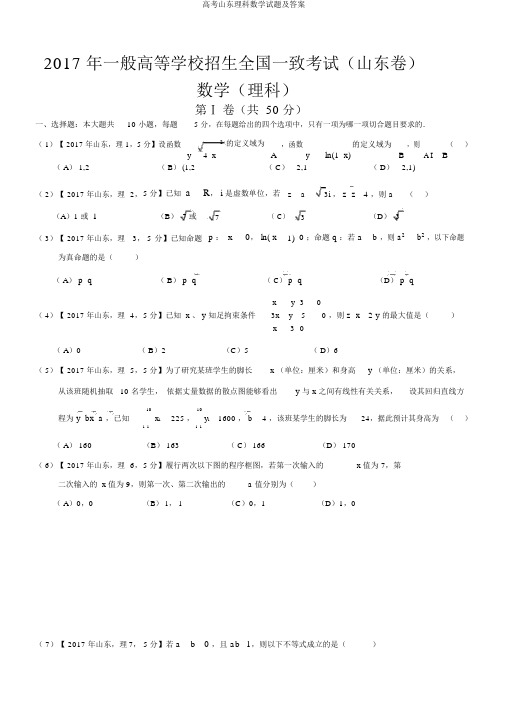 高考山东理科数学试题及答案