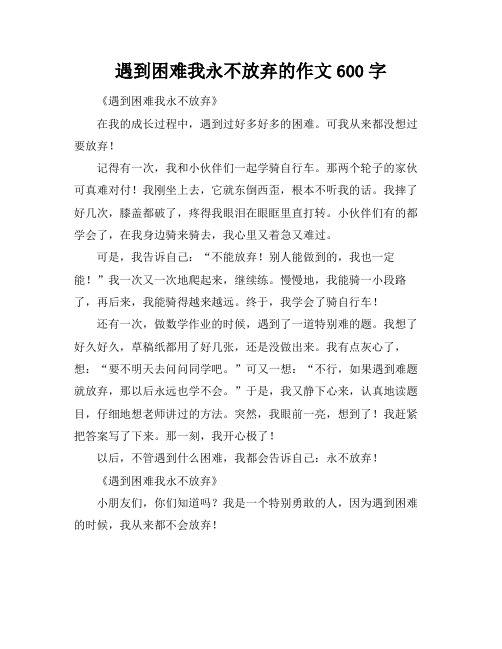 遇到困难我永不放弃的作文600字