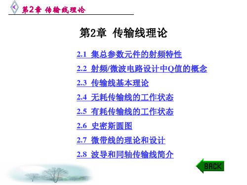 微波电路西电雷振亚老师的传输线理论