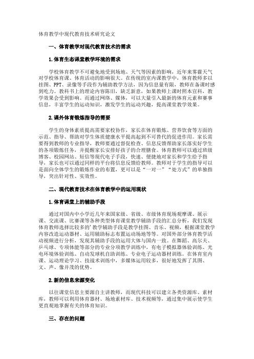 体育教学中现代教育技术研究论文