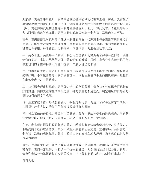 新教师代理班主任发言稿