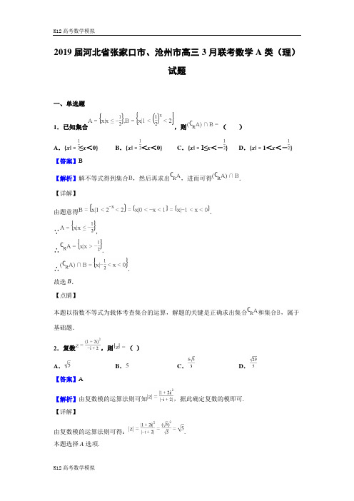 2019届河北省张家口市、沧州市高三3月联考数学A类(理)试题(解析版)
