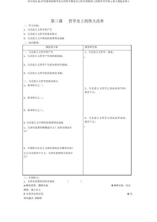 高中政治31时代精神的精华真正的哲学都是自己时代的精神上的精华导学案1新人教版必修4