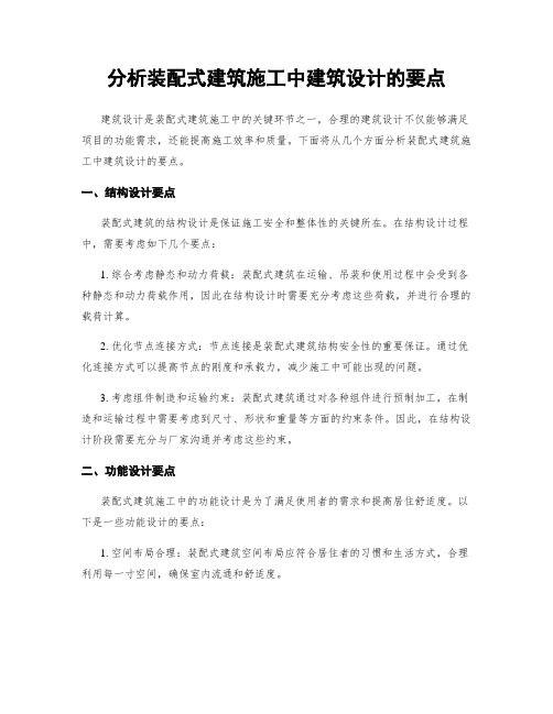 分析装配式建筑施工中建筑设计的要点