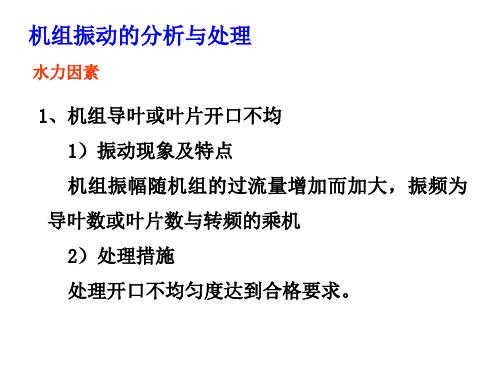 机组震动故障分析及处理