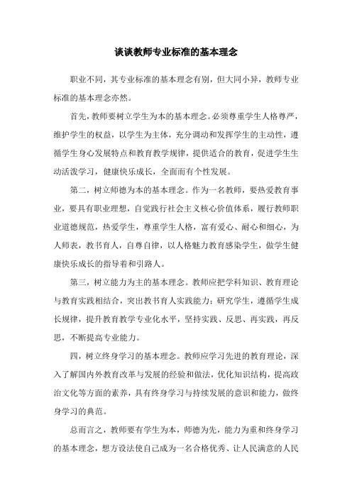 教师专业标准的基本理念