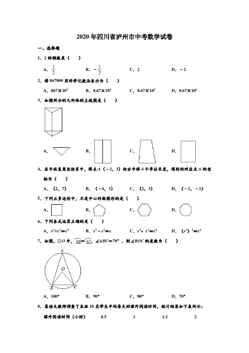 2020年四川省泸州市中考数学试卷 (解析版)