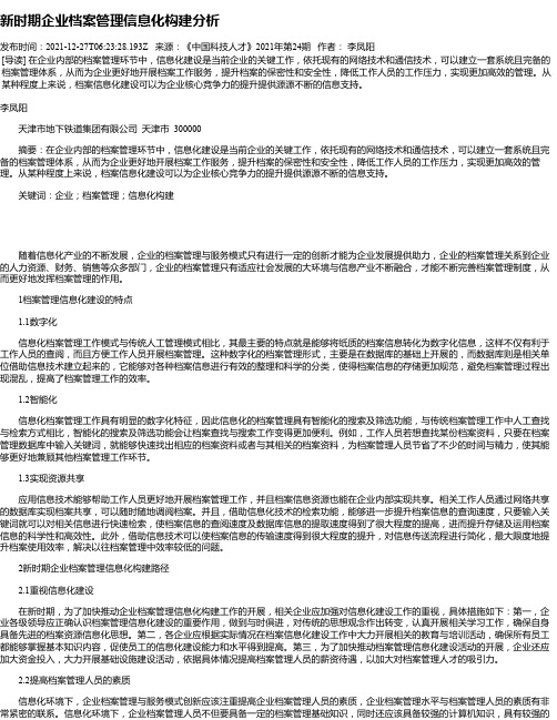 新时期企业档案管理信息化构建分析