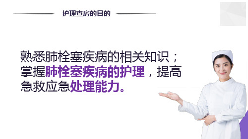 医疗肺栓塞病人护理知识讲座讲课PPT课件